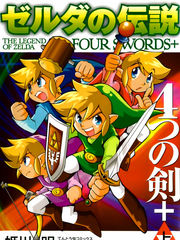 塞尔达传说-四支剑