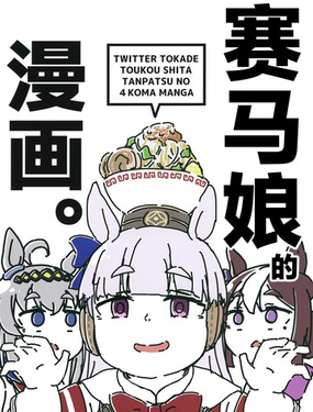 赛马孃的四格漫画
