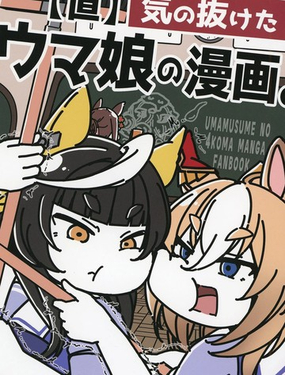 赛马娘四格漫画【直】
