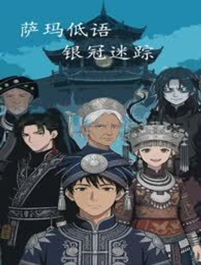  薩瑪低語，銀冠迷蹤 