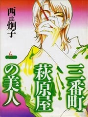 三番町萩原屋美人