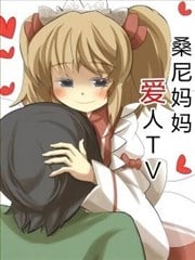 桑尼妈妈的爱人TV