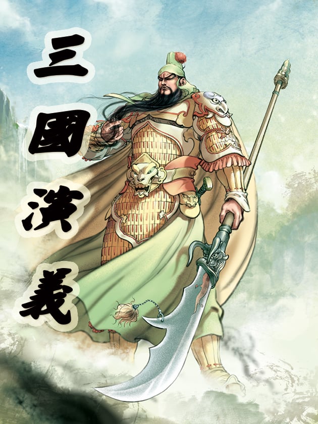 三国演义 - 天津神界漫画