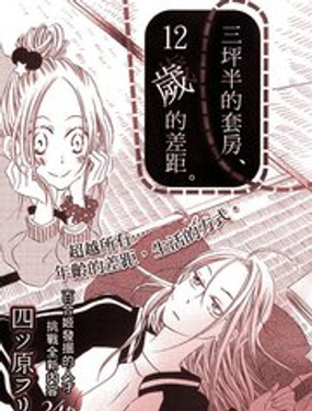 三坪半的套房，12岁的差距