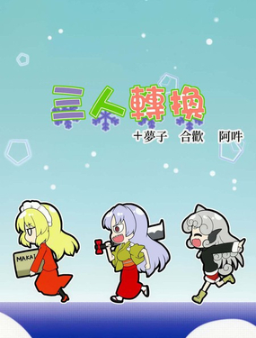 三人转换+梦子 合欢 阿吽_9