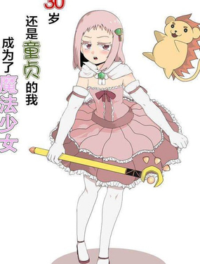  三十歲的我成爲了魔法少女 