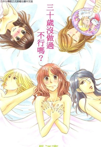 三十岁没做过不行吗