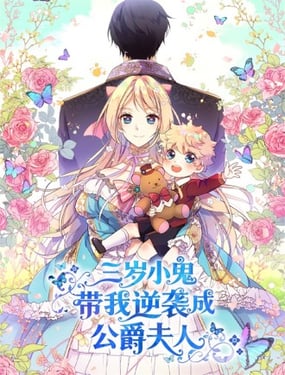  三歲小鬼帶我逆襲成公爵夫人 