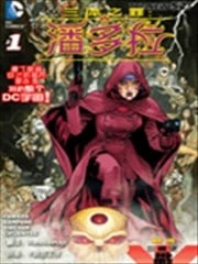 三体之罪 潘多拉