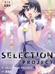 SELECTION PROJECT漫画