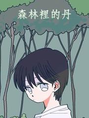 森林裡的丹_9