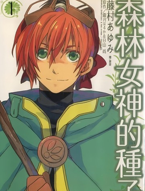 森林女神的种子