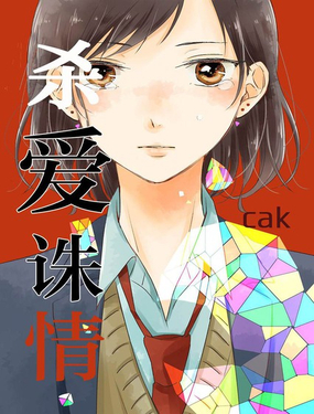  殺愛誅情 