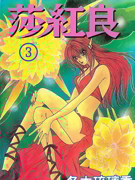 莎红良