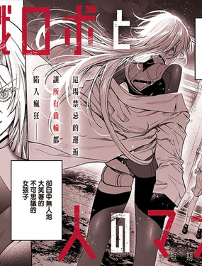  殺戮機器人愛夏 