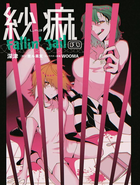 纱麻 Fallin' Jail漫画