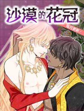 沙漠的花冠漫画