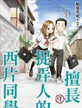  擅長（？）捉弄人的西片同學 