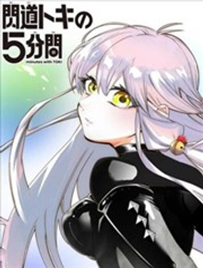  閃道時的5分鐘 