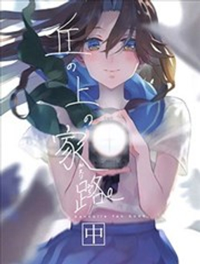  山崗上的歸途 