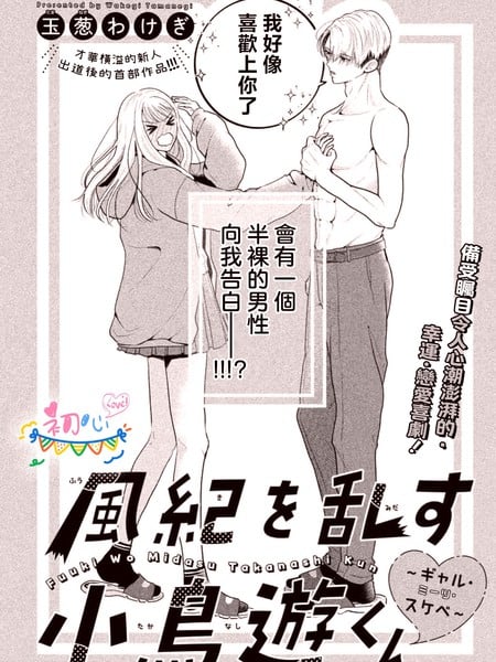 伤风败俗的小岛游君~辣妹·遇上·色狼