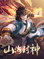 山海封神（山海降魔記）