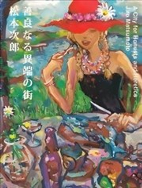  善良異端之城 