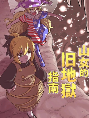  山女的舊地獄指南 