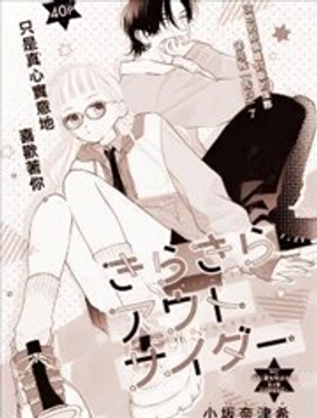  閃閃發光的局外人 