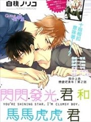 闪闪发光君与马马虎虎君