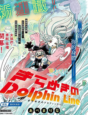  閃耀的海豚航線 