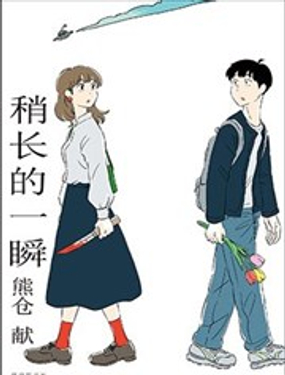 稍长的一瞬漫画