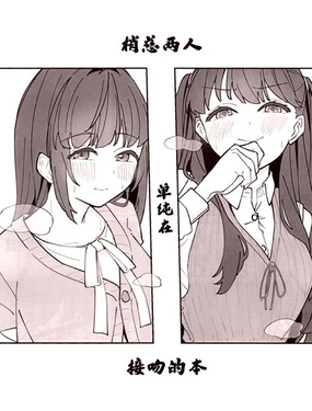  梢慈兩人單純在接吻的本 