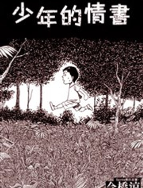 少年的情書漫畫封面