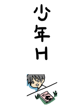 🍱少年H