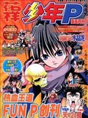 少年P