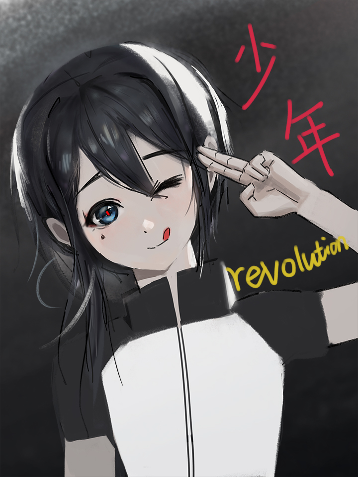 少年revolution