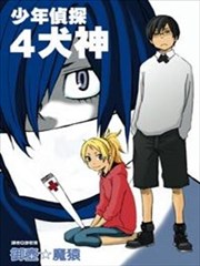 少年侦探犬神