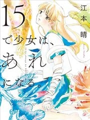 少女15岁时会变成那样子