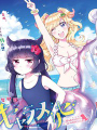 少女怪獸焦糖味