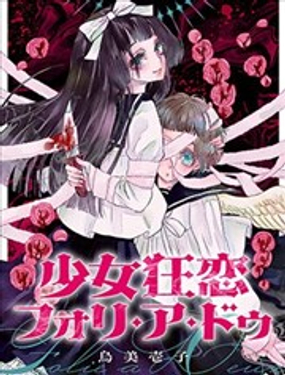 少女狂恋双重疯狂