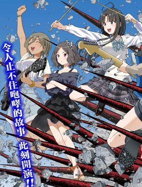  少女樂隊的吶喊 