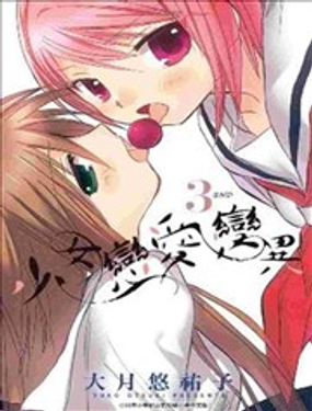 少女恋爱变异_9