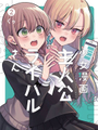 少女漫畫主人公×情敵桑連載版
