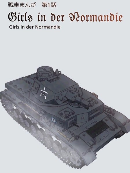 少女们在诺曼底