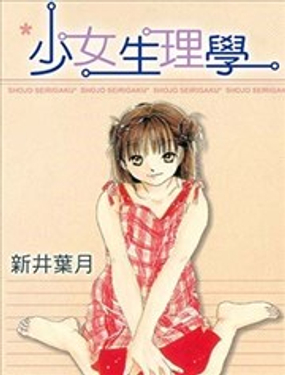  少女生理學 