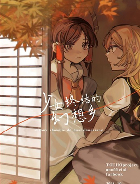  少女終結的幻想鄉 
