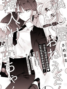  殺手大姐姐和深閨幼女妹妹 