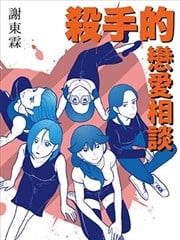 杀手的恋爱相谈