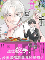 殺手食堂